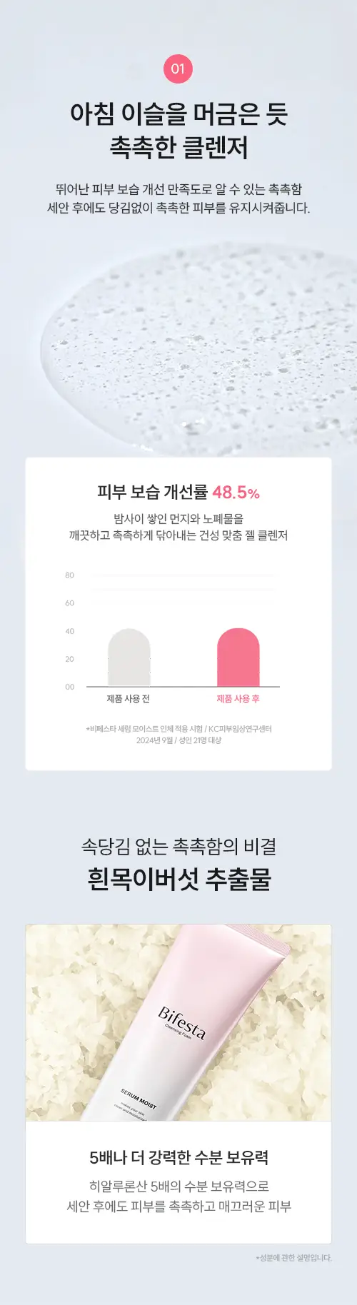 [건성/복합성/지성] 비페스타 피부맞춤 클렌징폼 3종 상세페이지 10